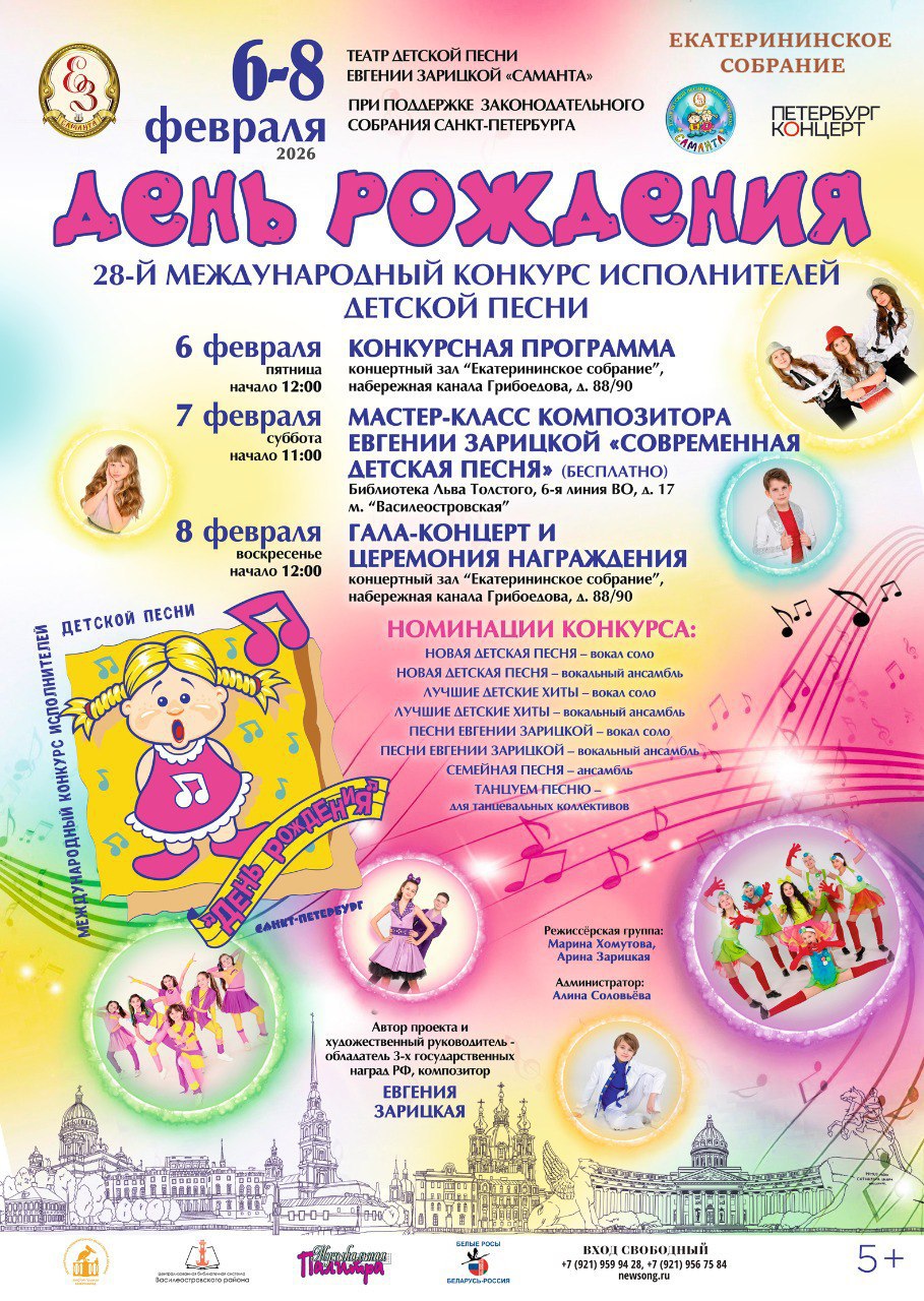 28-ой Международный конкурс детской песни в Санкт-Петербурге «ДЕНЬ РОЖДЕНИЯ»